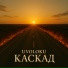 UVOLOKU