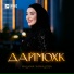 Мадина Хамидова