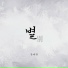 Kang Tae Kwan