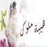 مراسيم الاميره