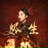 邓寓君 等什么君