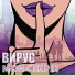 Вирус