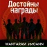 WANTARAM, ИИОАNN