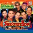 ร องหม ดาวตลกเส ยงอ สาน