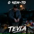 TEVLA