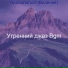Утренний джаз Bgm