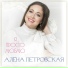 Алена Петровская