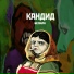 КАНДИД
