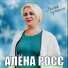 Росс Алёна