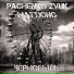 Pachenko Zvuk, Mattjong