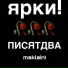 maklain!, ярки!