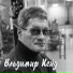 Владимир Кейд