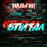 МАЛЬГИН