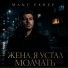Макс Север
