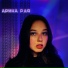 Арина Рая