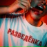 РАЗВЕДЁНКА