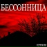 Путник