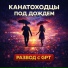 Канатоходцы под дождем
