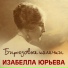 Изабелла Юрьева (1899-2000)