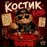 Костик Бэнд