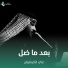 علي الكيشوان