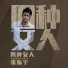 张振宇