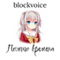blockvoice