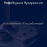 Кафе Музыка Курирование