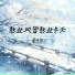 霍杰华