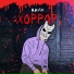 вайк