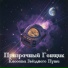 Призрачный Гонщик