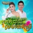 ឃ ង ឃ យ feat. ច ន ស យច