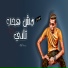 Mohamed El Rayes