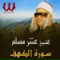 El Sheikh Antar Musalam