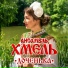 Ансамбль Хмель
