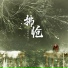 变奏的梦想