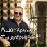 Ashot Arakelyan