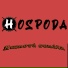 Hospoda