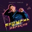 Фирдус Тямаев