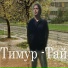 Тимур