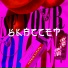 Устала курить