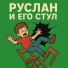 Руслан Погорелов