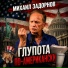 Михаил Задорнов