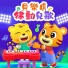 貝樂虎, 贝乐虎
