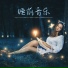 催眠曲 Master