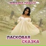Вероника Пинеслу
