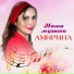 АМИРИНА