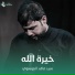 سيد فاقد الموسوي