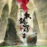 小曲儿, 灰色