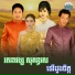 ស ម ច, ប ត កន យ , រ ម រ ន, ម ស ស ម ល